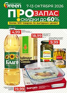 Скидки и акции в магазинах "Green"