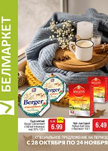 Скидки и акции в магазинах "Белмаркет"!