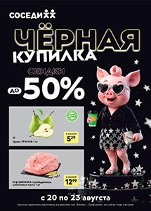 Черная купилка в магазинах "Соседи"